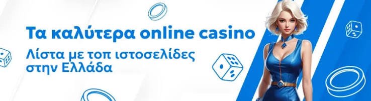 Καλύτερα Online Casino στην Ελλάδα Ο Δρόμος προς τη Διασκέδαση και την Επιτυχία